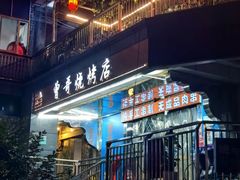 -曾哥烧烤店(红瓦寺店)