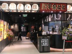 门面-名代宇奈备长炭烧鳗鱼居酒屋