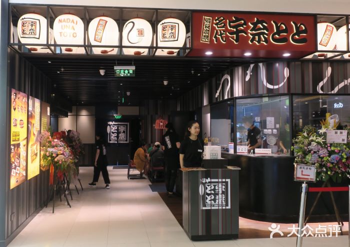 名代宇奈备长炭烧鳗鱼居酒屋门面图片