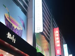-方恒购物中心(望京小街店)