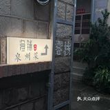 西街这家闽南菜我愿称之！为！天花板！！