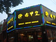 门面-赤甲皇(仙霞路店)