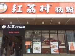 门面-红荔村肠粉(岗厦店)