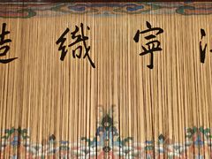 -江宁织造博物馆