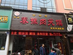 门面-秦豫肉夹馍(骡马市总店)