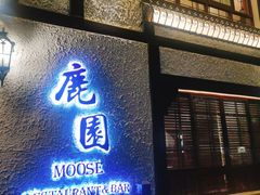 -鹿园 MOOSE(长宁店)