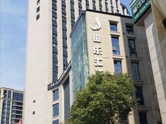 -极乐汇汗蒸会馆(杭州店)