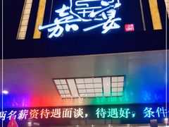 门面-嘉宴(明发外滩广场店)