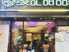 门面-发记甜品(豉油街店)