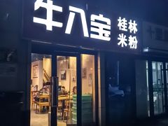 -牛八宝桂林米粉(八里庄店)