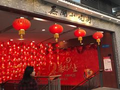 -星隆国际·芜湖小吃街