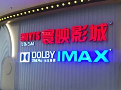 -寰映影城(大融城激光IMAX店)
