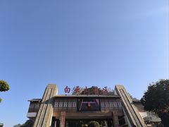 -白云山风景名胜区
