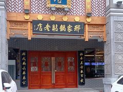 门面-邢家锅贴老店·非遗·开封菜(金明广场店)