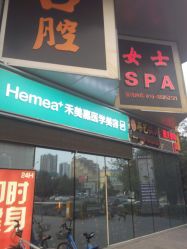 -禾美嘉医疗美容