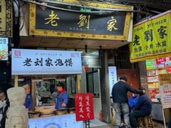 -老刘家泡馍·陕西老字号(钟楼广济街店)