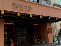 -色響火锅(恒隆广场店)