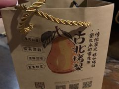 -古北烤梨