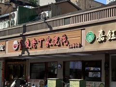 -金陵老丁家馄饨(文昌巷店)