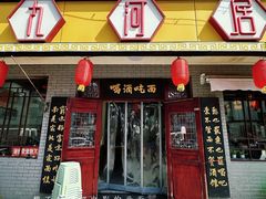 -九河居(荔湾路店)