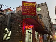 -潭式煎包(西航路店)