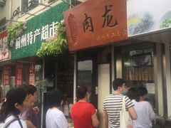 -小闺女儿肉龙(西湖道店)
