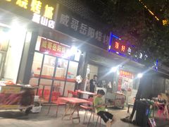 门面-丹妹麻辣烫(袁家岭20year店)