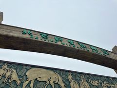 -北京野生动物园