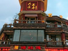 门面-大匠工房古船木艺术餐厅·猪肚鸡专门店(长白仙岛店)