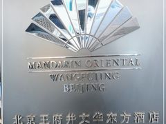 -王府井文华东方酒店-紫膳餐厅