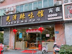 -光泽辣味馆(金岩路店)