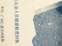 -广州仁爱天河医院体检中心
