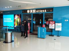 门面-半天妖烤鱼(芝罘万达店)
