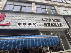 -李记小小吃·江油肥肠(涪江路店)
