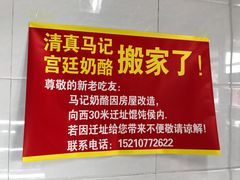 -清真马记宫廷奶酪(广渠门内大街店)