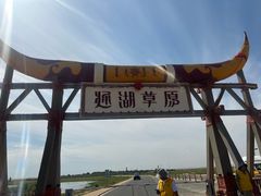 -通湖草原
