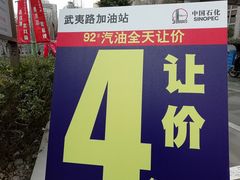 -中国石化武夷路加油站