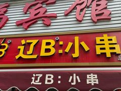 -辽B·小串(总店)
