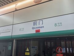 -前门(地铁站)