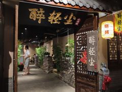 门面-并州大牌档之醉轻尘