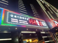 门面-川麻婆泥锅涮肚·串串火锅(物资学院店)