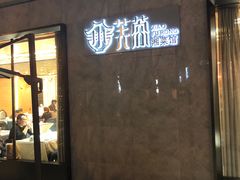 门面-小芙蓉湘菜馆(易生活购物公园店)