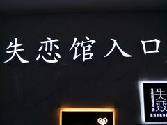 -深圳失恋博物馆再见前任(汇商名苑店)