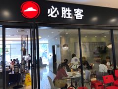 门面-必胜客(珠海路店)