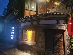 -妈妈的味道(和顺古镇店)