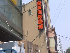 -星美国际影商城(虹口店)