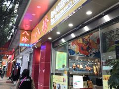 门面-八珍餐厅(广大路店)