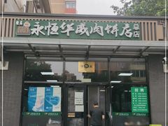 门面-清真永恒华威肉饼(潘家园店)