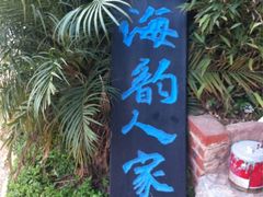 -海韵人家.海景花园经典云南菜(双廊店)