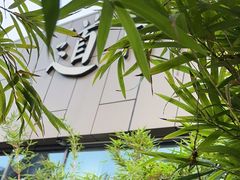 -道南書院·私房菜·早午茶·茶馆